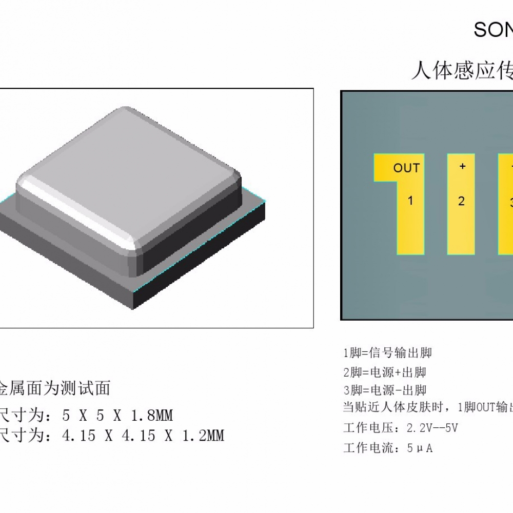 SON518人体感应传感器V1