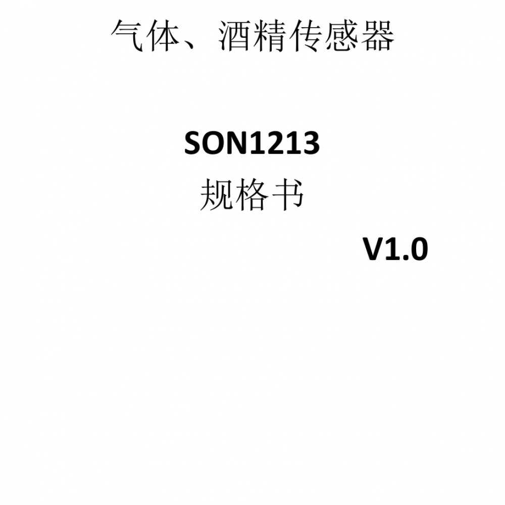 SON1213酒精传感器Va