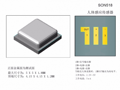 SON518人体感应传感器V1