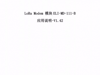 中电物联LoRa Modem 模块ELI-MD-111-B应用说明-V1.42-20170608