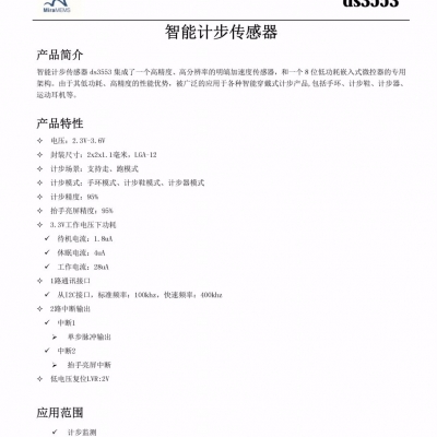 明皜 DS3553 低功耗计步芯片